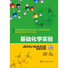 基础化学实验(高绍康)