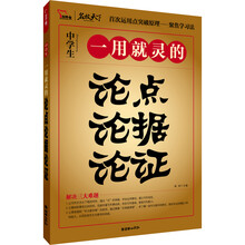 一用就灵的论点论据论证（智慧熊）