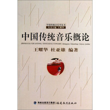中国传统音乐概论（中国传统音乐学丛书）