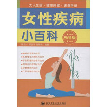 女性疾病小百科
