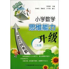 小学数学思维能力升级：3年级