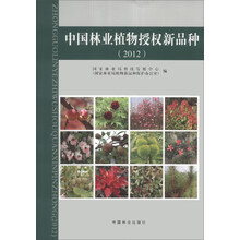 2012-中国林业植物授权新品种