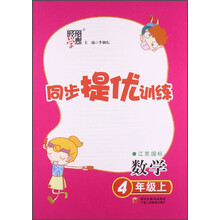 经纶学典·同步提优训练：4年级数学（上）（江苏国标）