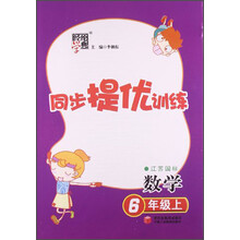 经纶学典·同步提优训练：6年级数学（上）（江苏国标）