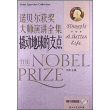 撬动地球的支点-诺贝尔获奖大师演讲全集-含盘