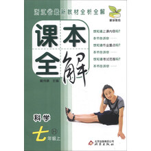 科学(7上H)/课本全解