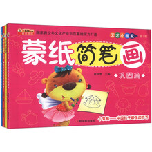 天才小画家·第1辑：蒙纸简笔画（套装4册）