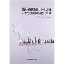吉林省区域性中小企业产权交易市场建设研究