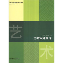 艺术设计概论