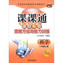 课课通·课程标准思维方法与能力训练：科学（8年级上册）（浙教版）