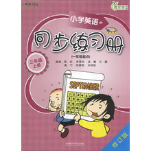 三年级上册-小学英语同步练习册-青苹果教辅-修订版-(一年级起点)
