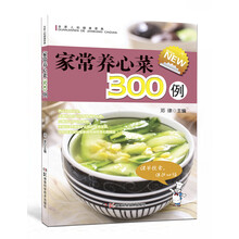 全家人的健康菜典：家常养心菜300例