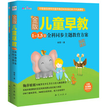 金版儿童早教：1～1.5岁全科同步主题教育方案