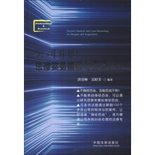 公司并购法律实务精解与百案评析