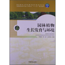园林植物生长发育与环境（附光盘）/高职园林类专业工学结合“十二五”规划教材