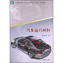 汽车运行材料/普通高等教育汽车与交通类专业“十二五”规划教材