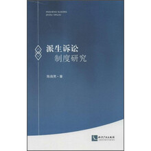 派生诉讼制度研究