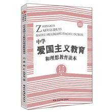 中学爱国主义教育和理想教育读本