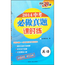 2014-英语-中考必做真题课时练-天利38套
