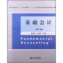 基础会计(第二版)