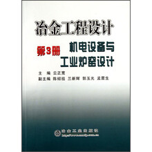 冶金工程设计(第3册):机电设备与工业炉窑设计