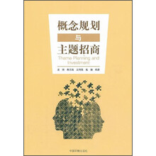 概念规划与主题招商
