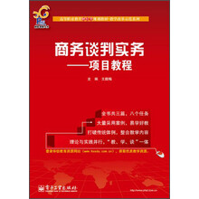 商务谈判实务：项目教程/高等职业教育财经类规划教材·教学改革示范系列