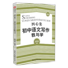 中国基础教育文库：四心集（初中语文写作教与学）