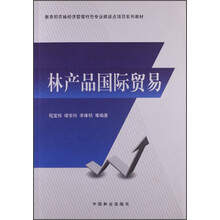 教育部农林经济管理特色专业建设点项目系列教材:林产品国际贸易