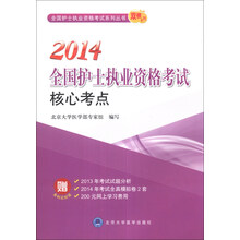 全国护士执业资格考试系列丛书·双核系列：2014全国护士执业资格考试核心考点