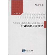 英语学术写作概论(语言研究)