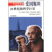 20世纪的科学巨星 爱因斯坦