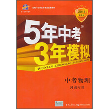 曲一线科学备考?2014新课标?5年中考3年模拟?中考物理?(河南专用)