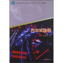 汽车试验学/普通高等教育汽车与交通类专业“十二五”规划教材