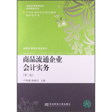 商品流通企业会计实务（第2版）/21世纪高职高专精品教材·财务会计类