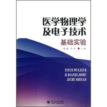 医学物理学及电子技术基础实验
