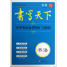 书写天下·小学英语必背词汇与短语