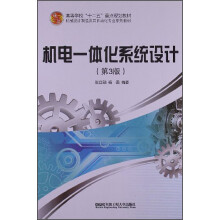 机电一体化系统设计-(第3版)