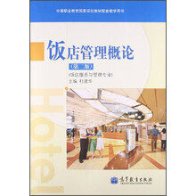 中等职业教育国家规划教材配套教学用书：饭店管理概论（第2版）（饭店服务与管理专业）