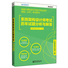 系统架构设计师考试历年试题分析与解答(预订中,估价)
