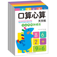 东方沃野：学前必备口算心算天天练（套装共4册）