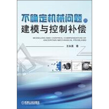不确定机械问题的建模与控制补偿
