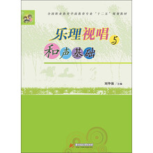 乐理视唱与和声基础(全国职业教育学前教育专业“十二五”规划教材)