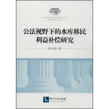 公法视野下的水库移民利益补偿研究