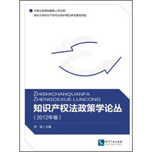 知识产权法政策学论丛-(2012年卷)