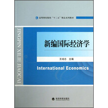 新编国际经济学