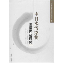 中日水污染物总量控制研究