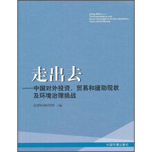 走出去-中国对外投资.贸易和援助现状及环境治理挑战