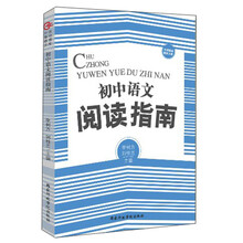 初中语文阅读指南