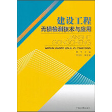 建设工程无损检测技术与应用